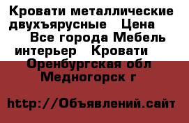 Кровати металлические двухъярусные › Цена ­ 850 - Все города Мебель, интерьер » Кровати   . Оренбургская обл.,Медногорск г.